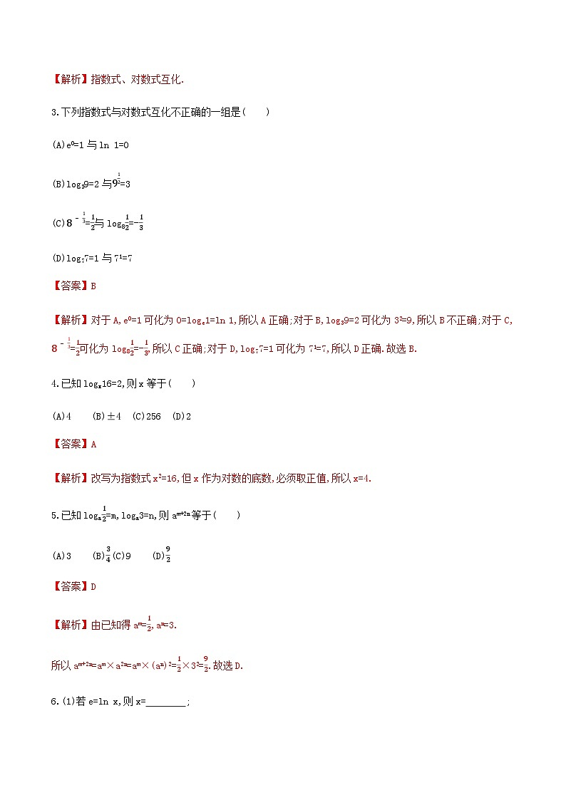 【新教材】4.3.1 对数的概念 同步练习（人教A版必修一）（解析版）第2页