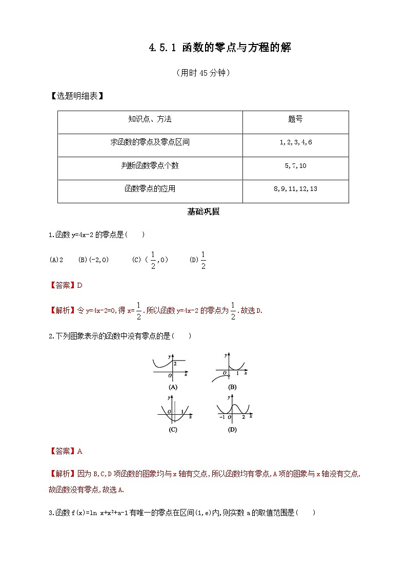 新人教版高中数学A版必修一同步练习4.5.1  函数的零点与方程的解01