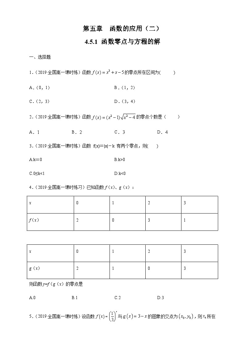 新人教版高中数学A版必修一同步练习4.5.1  函数的零点与方程的解01