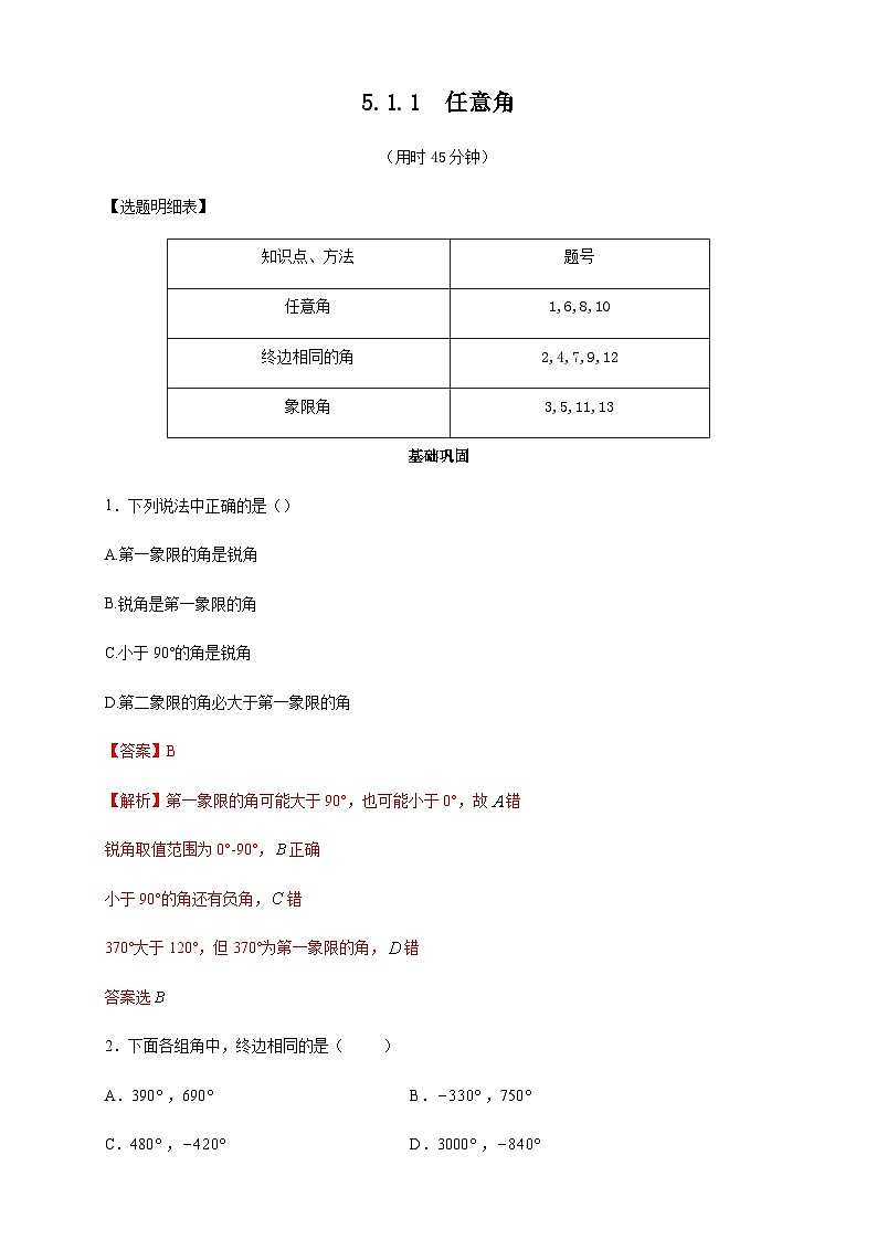 5.1.1 任意角 练习（2）（解析版）第1页