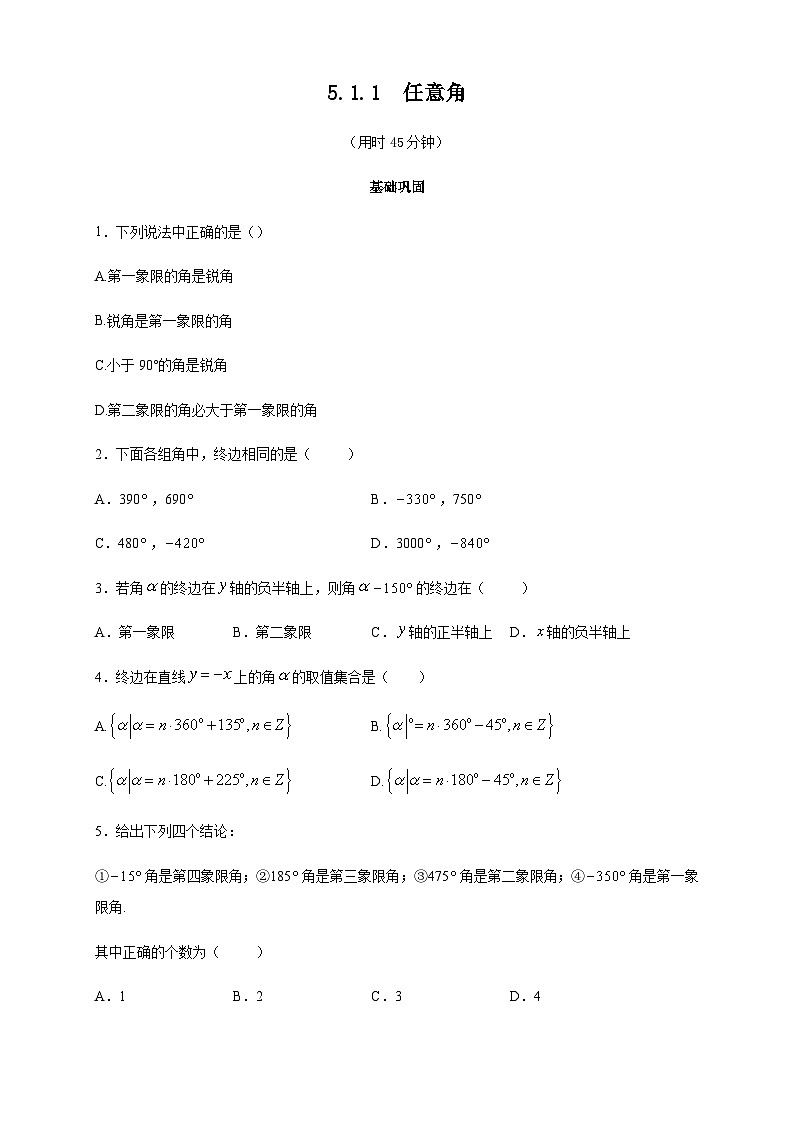 5.1.1 任意角 练习（2）（原卷板）第1页