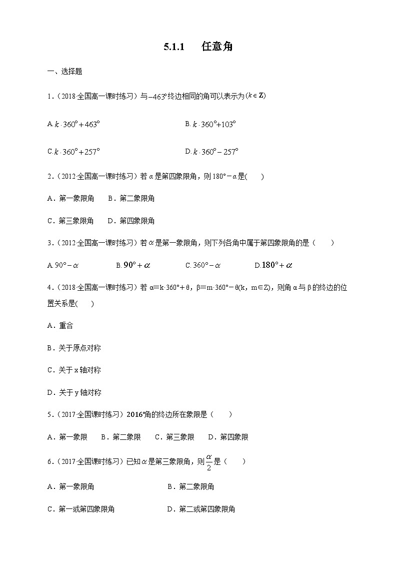 5.1.1 任意角 练习（1）（原卷版）第1页