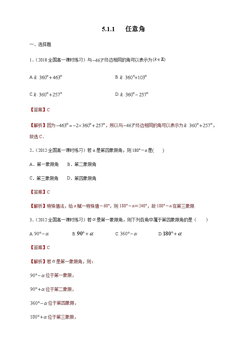 5.1.1 任意角 练习（1）（解析版）第1页