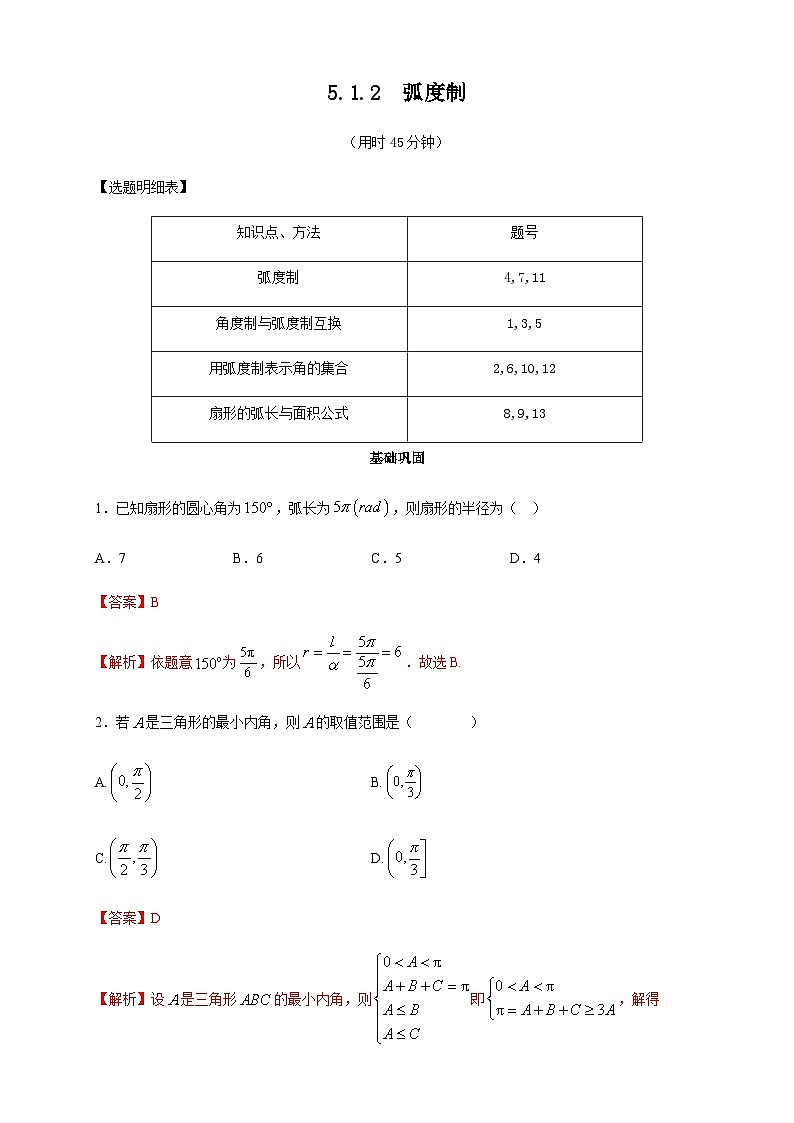 5.1.2 弧度制 练习（2）（解析版）第1页