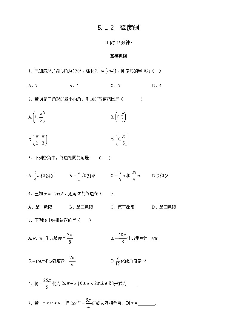 5.1.2 弧度制 练习（2）（原卷板）第1页