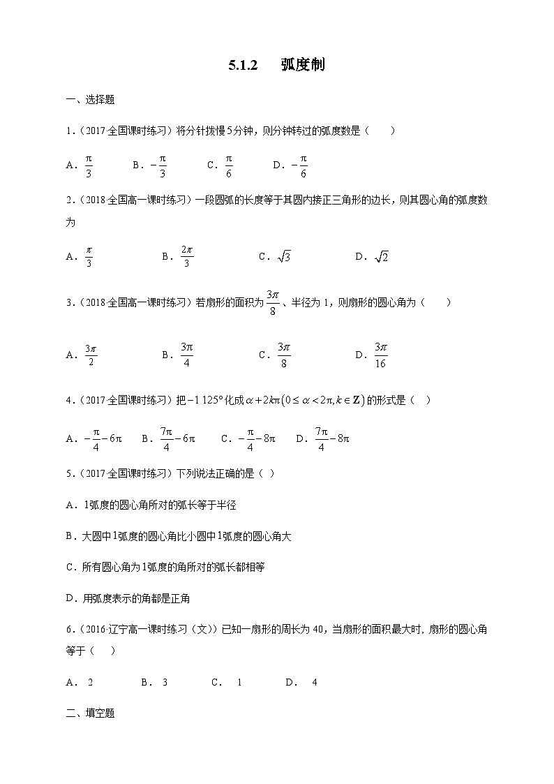 5.1.2 弧度制 练习（1）（原卷版）第1页
