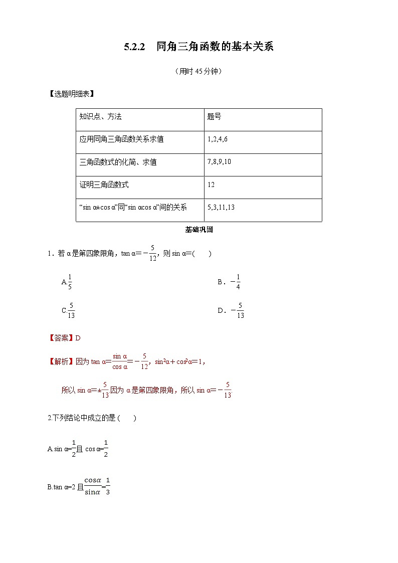 5.2.2 同角三角函数的基本关系 练习（2）（解析版）第1页