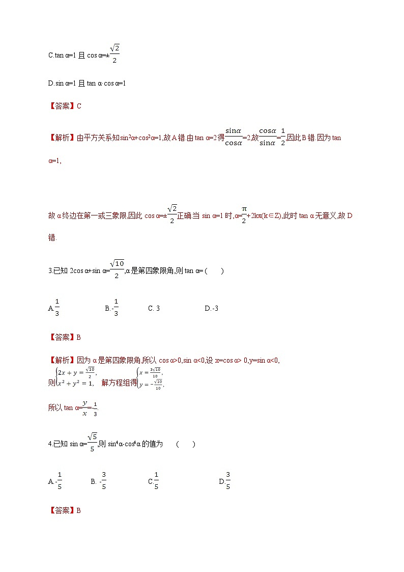 5.2.2 同角三角函数的基本关系 练习（2）（解析版）第2页