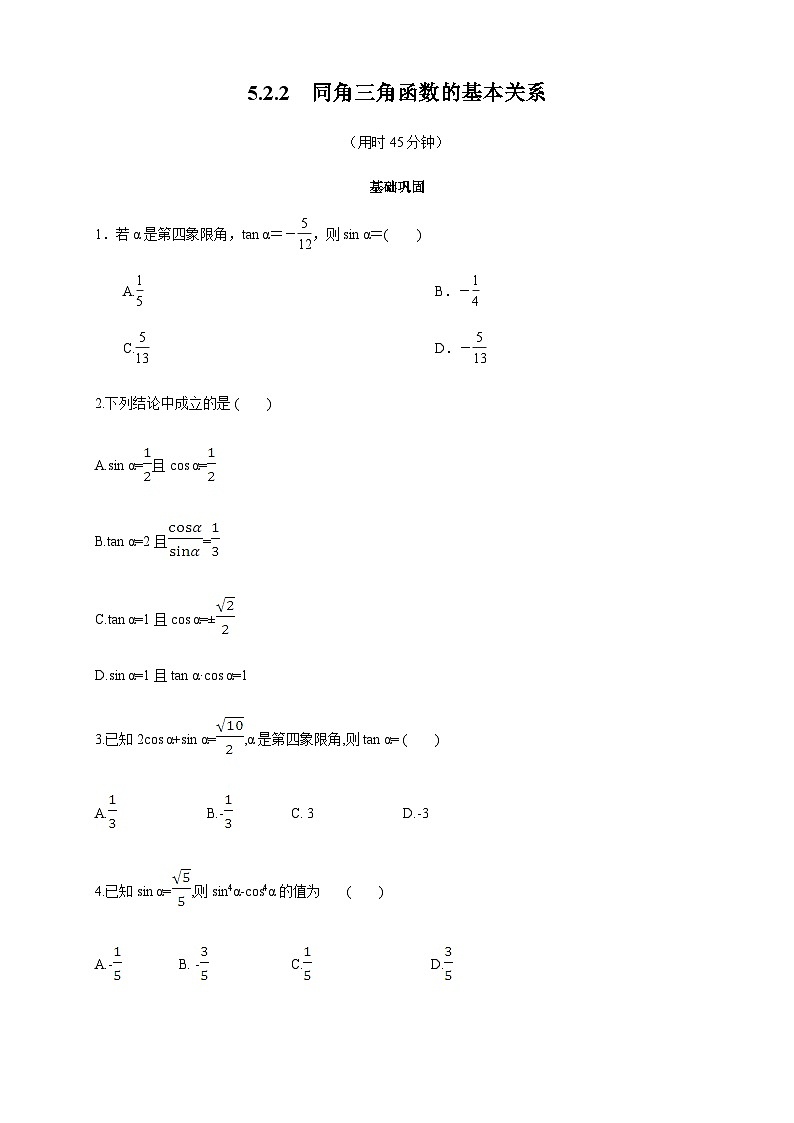 5.2.2 同角三角函数的基本关系 练习（2）（原卷板）第1页