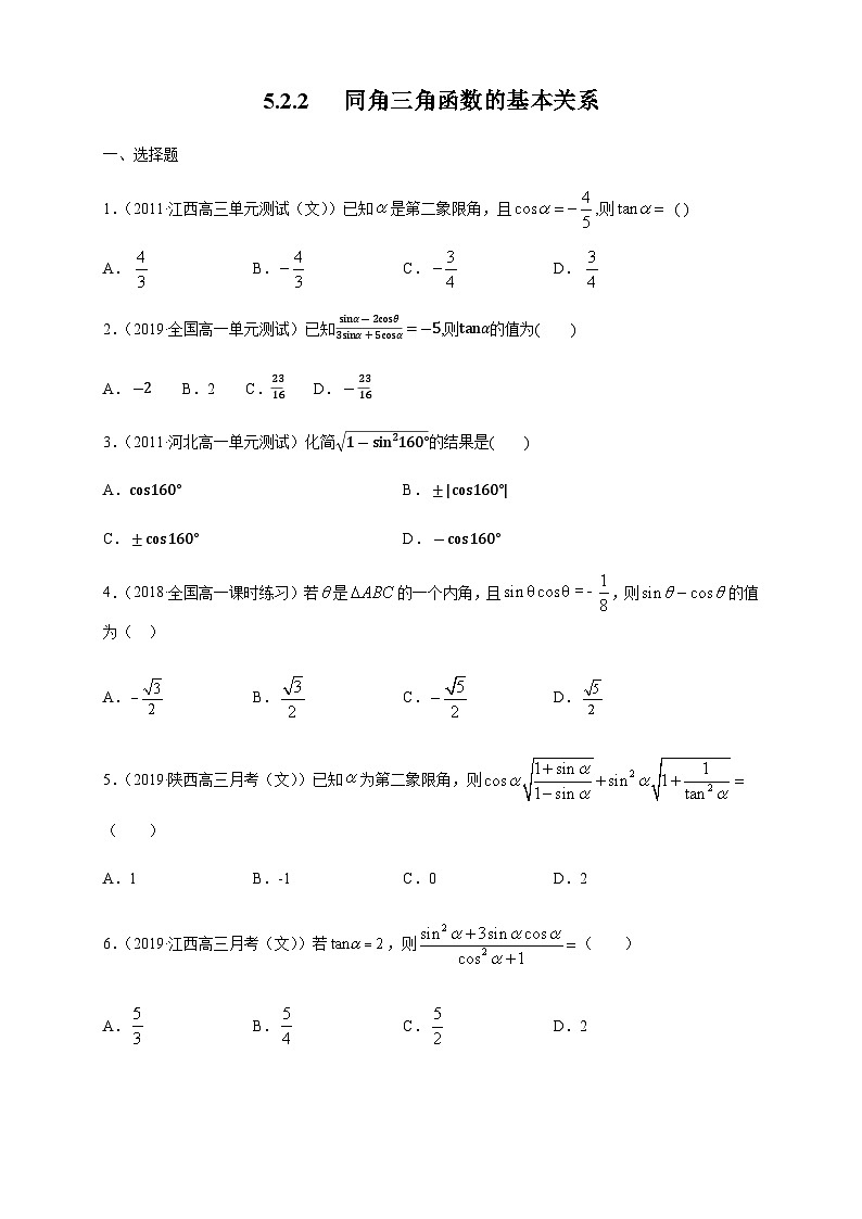 5.2.2 同角三角函数的基本关系 练习（1）（原卷版）第1页