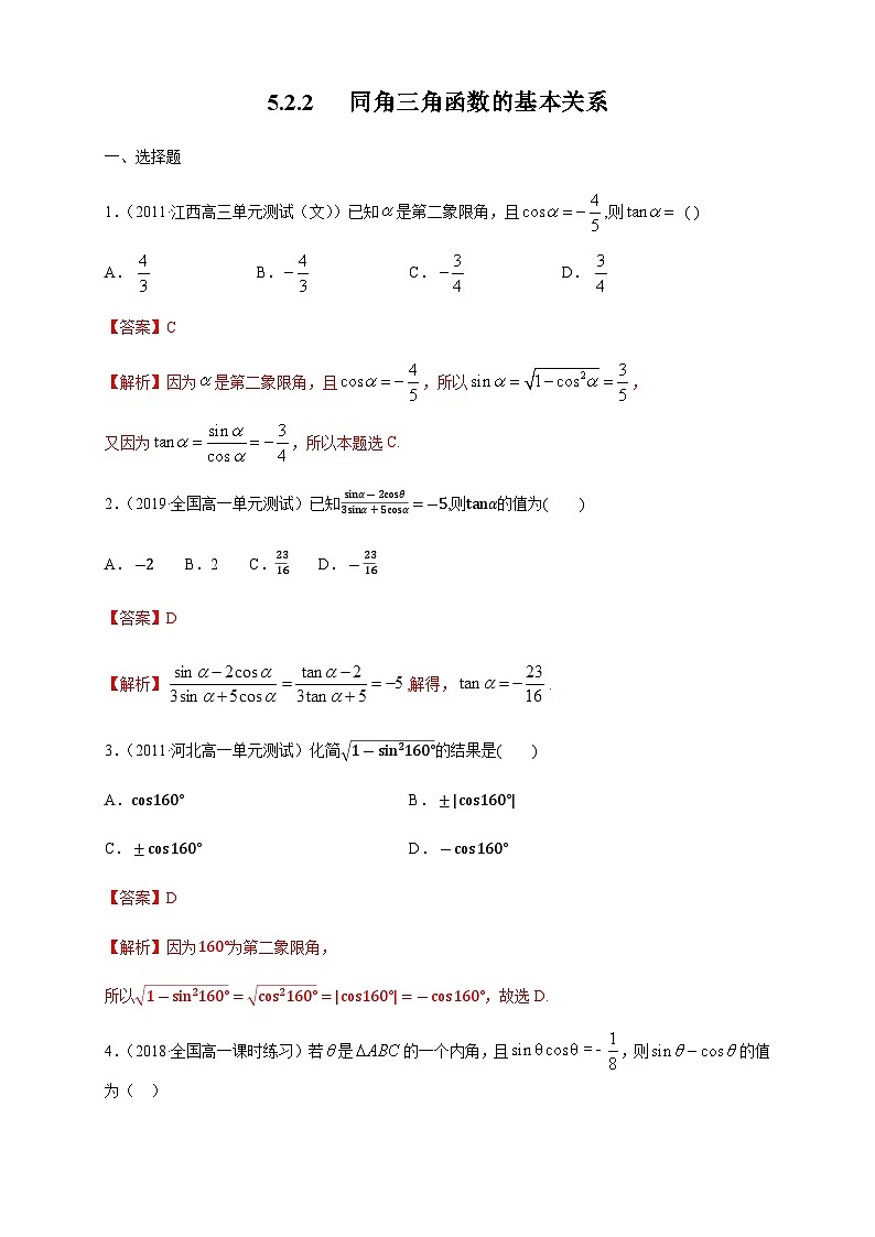 5.2.2 同角三角函数的基本关系 练习（1）（解析版）第1页