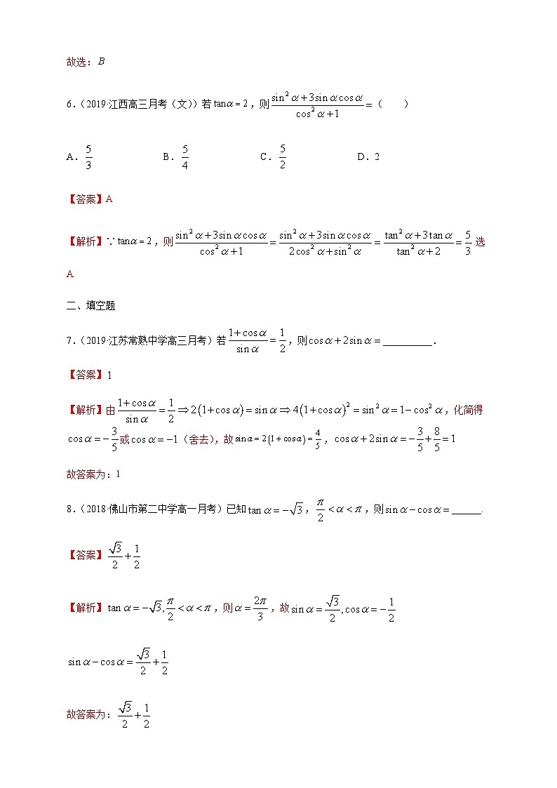 5.2.2 同角三角函数的基本关系 练习（1）（解析版）第3页