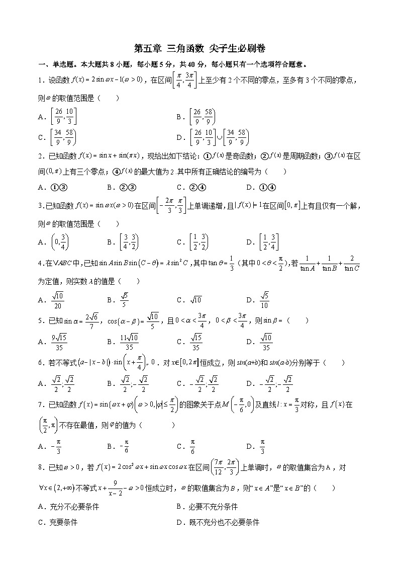新人教版高中数学A版必修一第五章 三角函数 尖子生必刷卷第1页