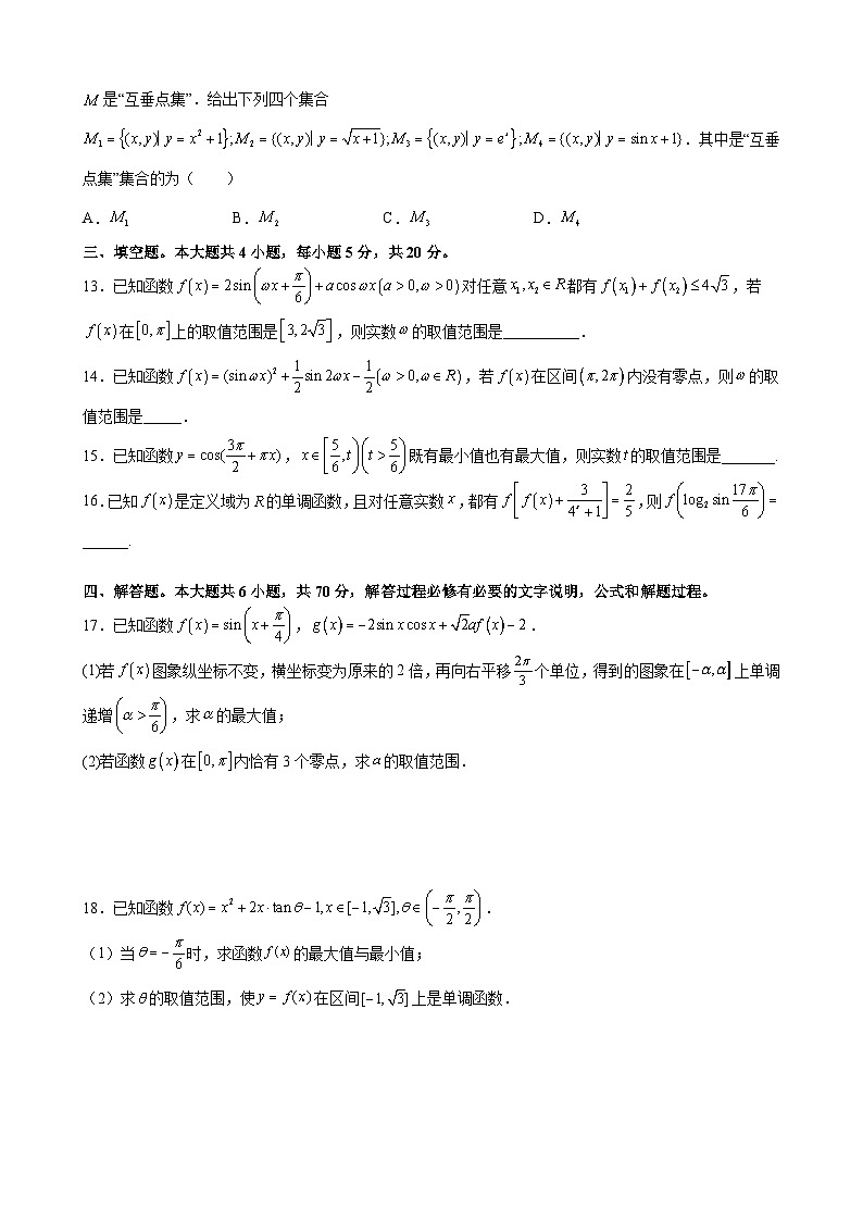 新人教版高中数学A版必修一第五章 三角函数 尖子生必刷卷第3页