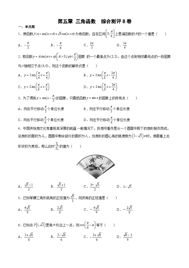 新人教版高中数学A版必修一第五章 三角函数 综合测评卷（B卷）第1页