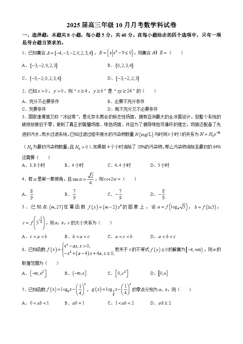 广东省肇庆市四会中学、香山中学2024-2025学年高三上学期10月月考数学试题第1页