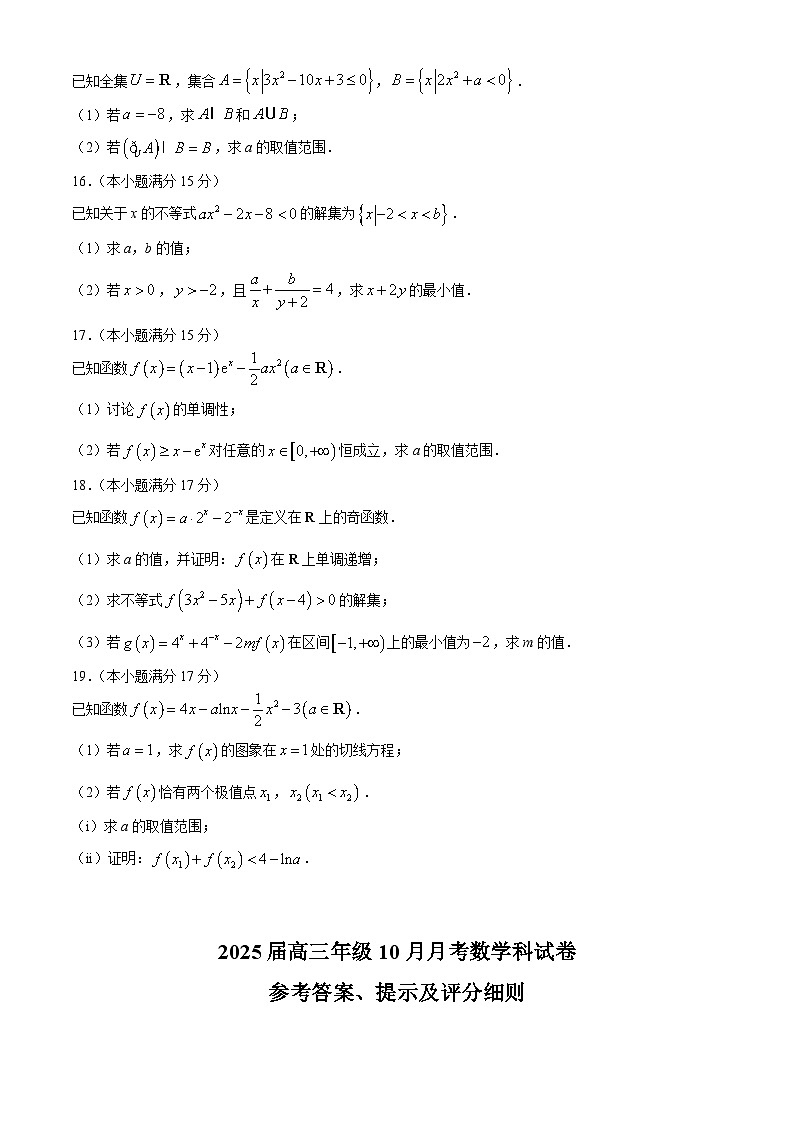广东省肇庆市四会中学、香山中学2024-2025学年高三上学期10月月考数学试题第3页