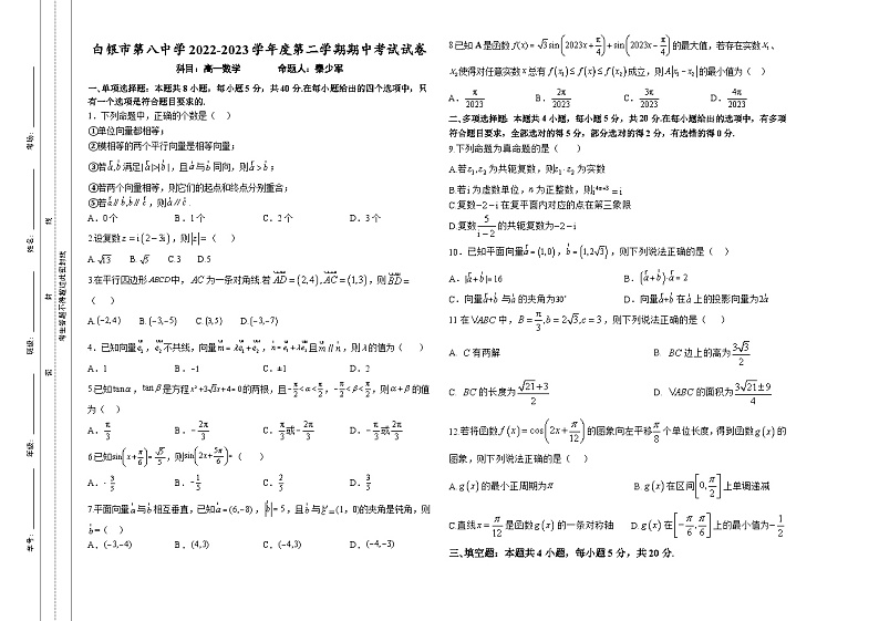甘肃省白银市第八中学2022-2023学年高一下学期期中考试数学试卷01