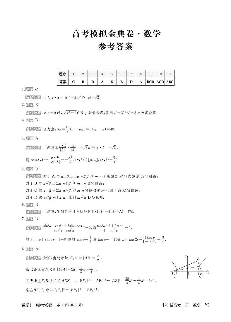 25数学高三金典卷新高考答案第1页