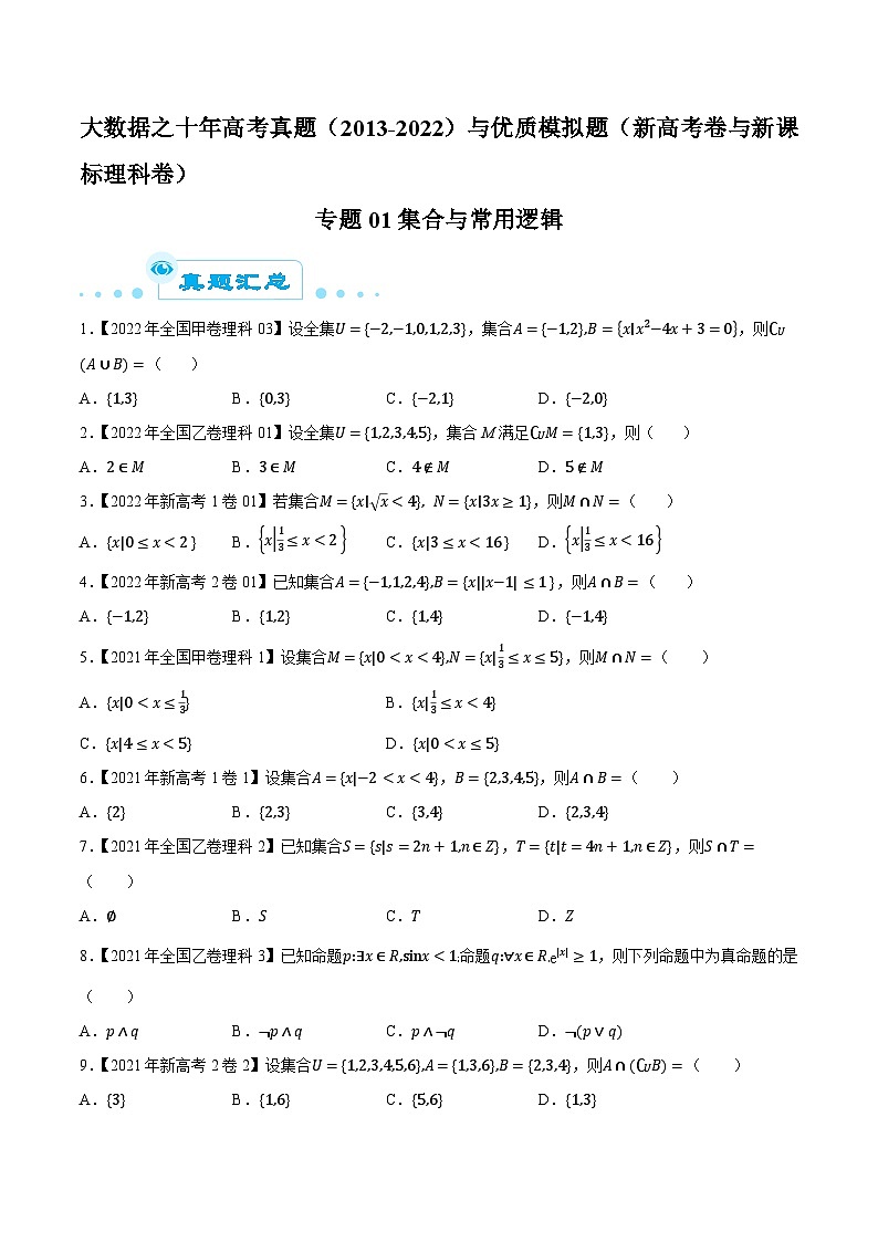 高考数学一轮复习全套历年真题大数据之10年高考真题专题01集合与常用逻辑特训(原卷版+解析)第1页