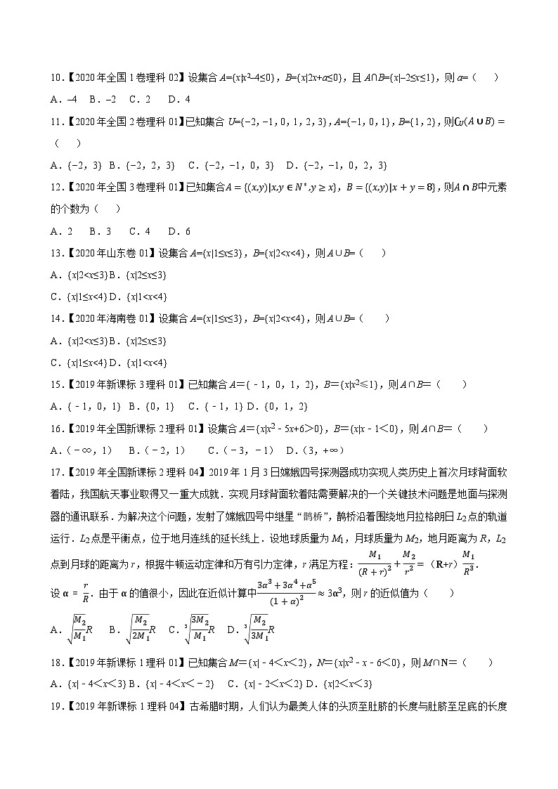 高考数学一轮复习全套历年真题大数据之10年高考真题专题01集合与常用逻辑特训(原卷版+解析)第2页