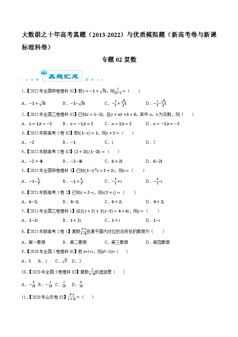 高考数学一轮复习全套历年真题大数据之10年高考真题专题02复数特训(原卷版+解析)第1页