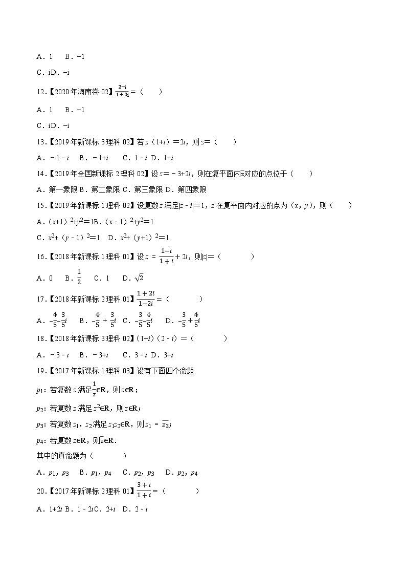 高考数学一轮复习全套历年真题大数据之10年高考真题专题02复数特训(原卷版+解析)第2页