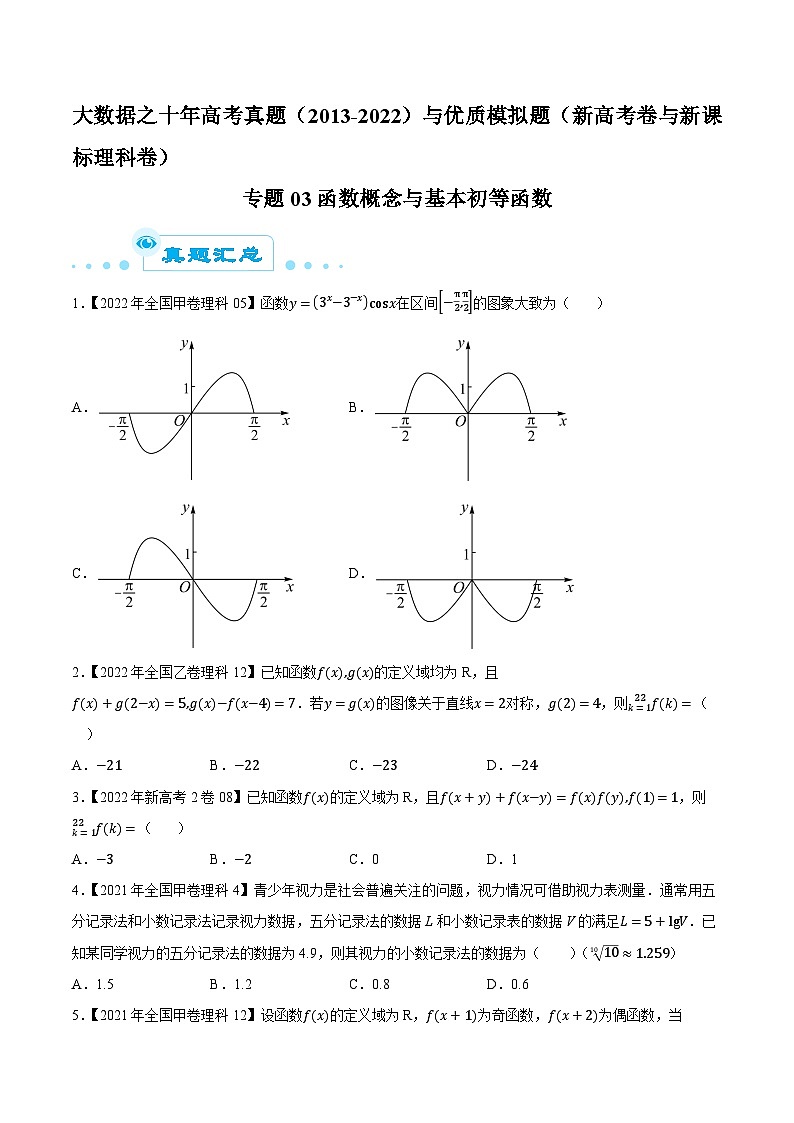 高考数学一轮复习全套历年真题大数据之10年高考真题专题03函数概念与基本初等函数特训(原卷版+解析)第1页