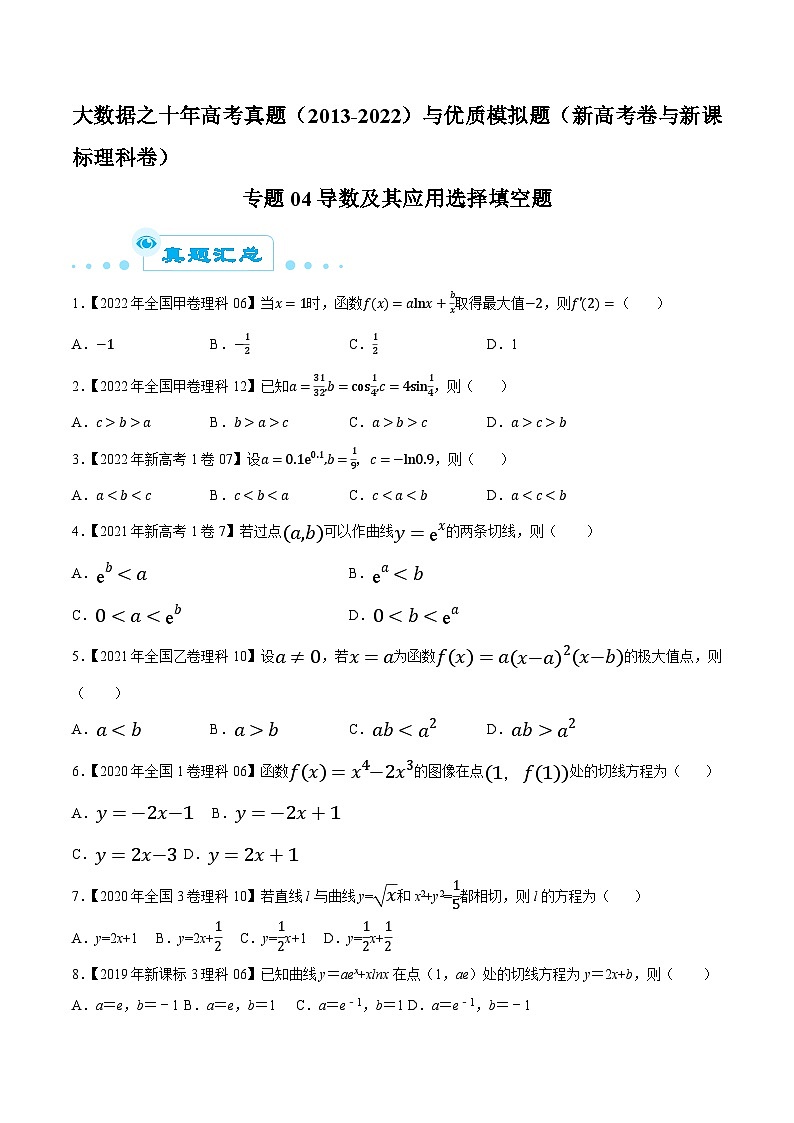 高考数学一轮复习全套历年真题大数据之10年高考真题专题04导数及其应用选择填空题特训(原卷版+解析)第1页