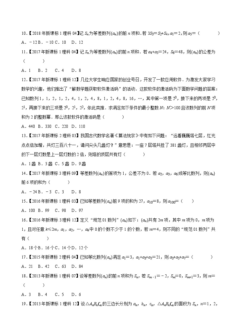 高考数学一轮复习全套历年真题大数据之10年高考真题专题07数列选择填空题特训(原卷版+解析)第3页
