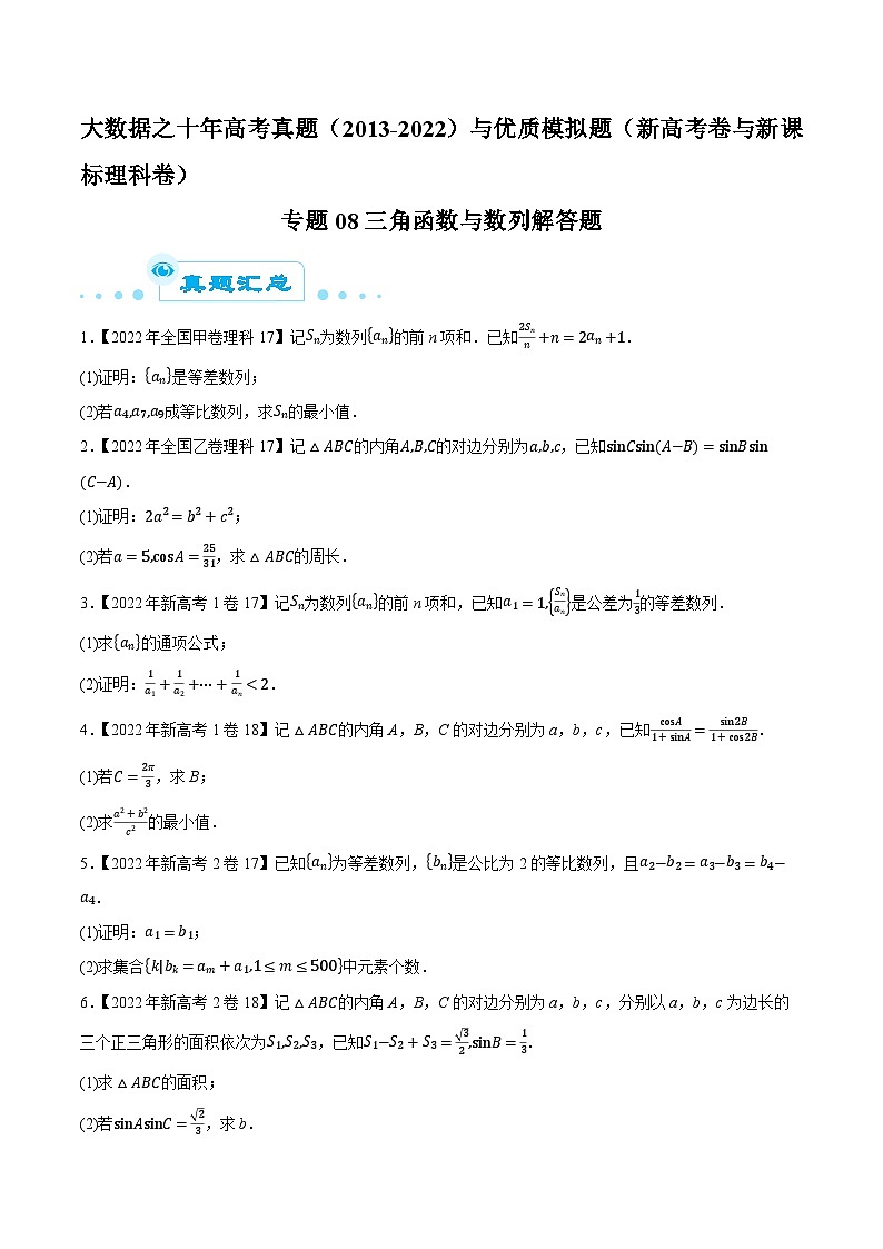高考数学一轮复习全套历年真题大数据之10年高考真题专题08三角函数与数列解答题特训(原卷版+解析)第1页