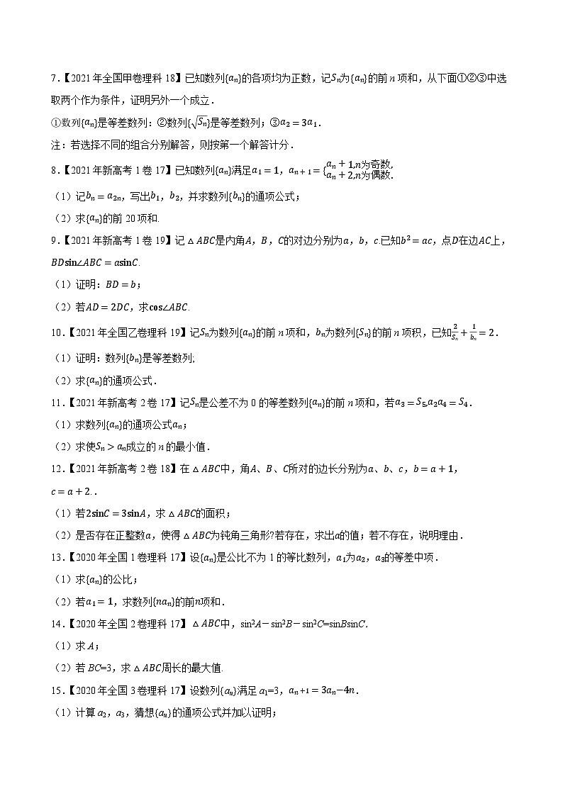 高考数学一轮复习全套历年真题大数据之10年高考真题专题08三角函数与数列解答题特训(原卷版+解析)第2页