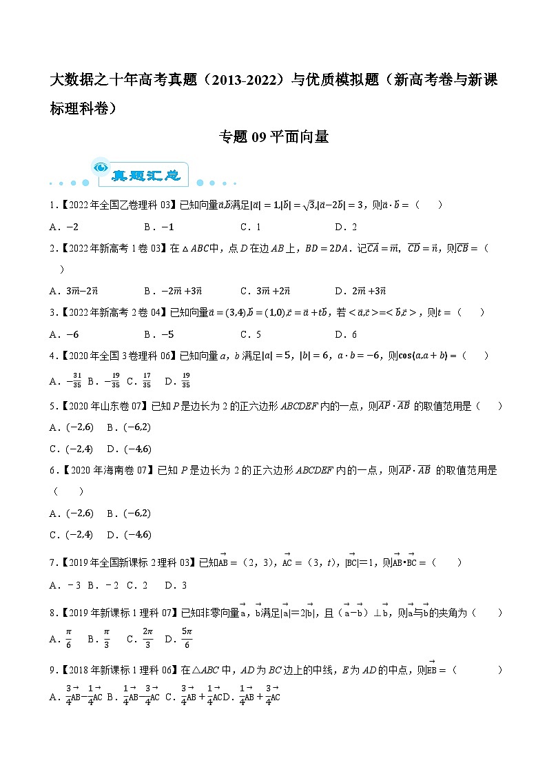 高考数学一轮复习全套历年真题大数据之10年高考真题专题09平面向量特训(原卷版+解析)第1页