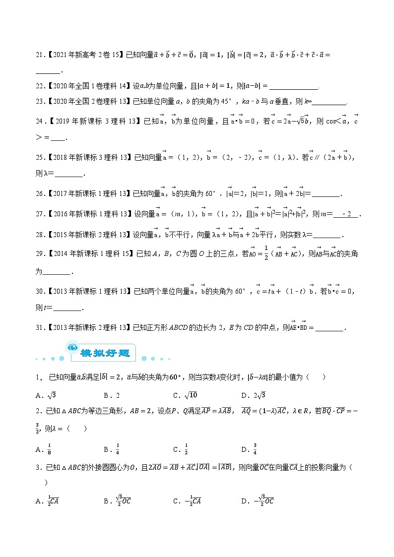 高考数学一轮复习全套历年真题大数据之10年高考真题专题09平面向量特训(原卷版+解析)第3页