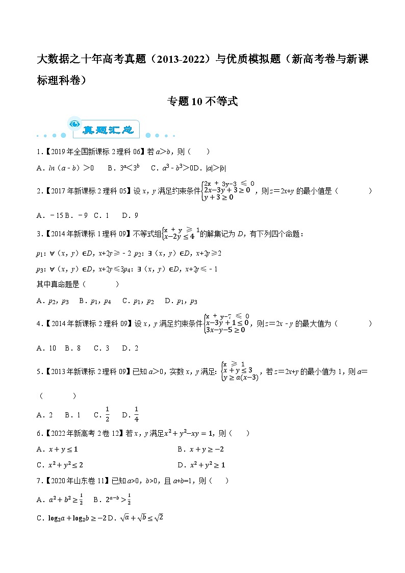 高考数学一轮复习全套历年真题大数据之10年高考真题专题10不等式特训(原卷版+解析)第1页