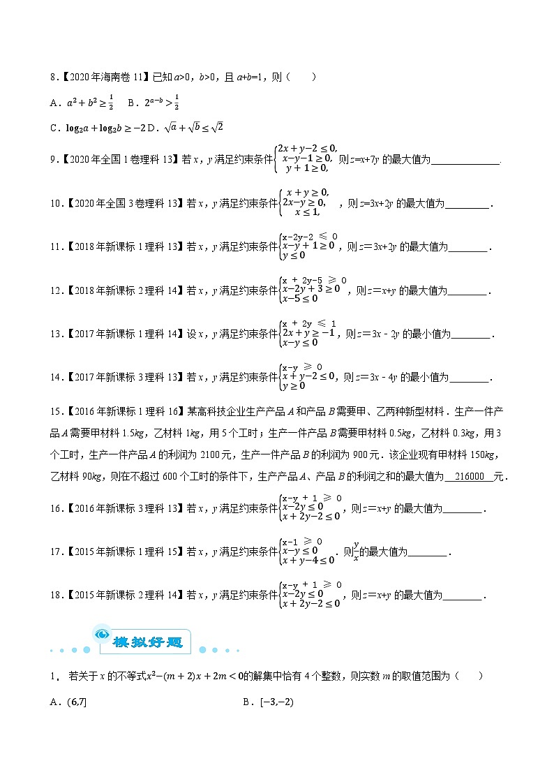 高考数学一轮复习全套历年真题大数据之10年高考真题专题10不等式特训(原卷版+解析)第2页