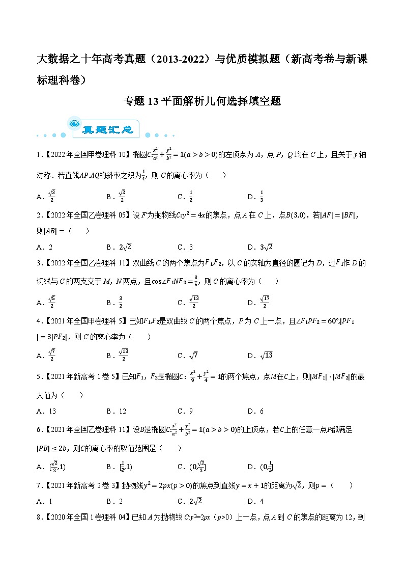 高考数学一轮复习全套历年真题大数据之10年高考真题专题13平面解析几何选择填空题特训(原卷版+解析)第1页