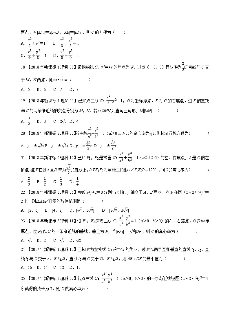 高考数学一轮复习全套历年真题大数据之10年高考真题专题13平面解析几何选择填空题特训(原卷版+解析)第3页