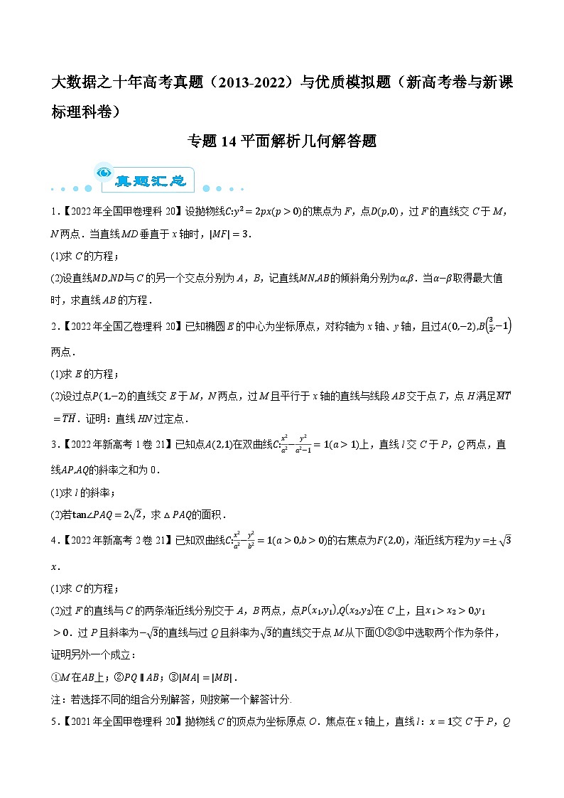 高考数学一轮复习全套历年真题大数据之10年高考真题专题14平面解析几何解答题特训(原卷版+解析)第1页