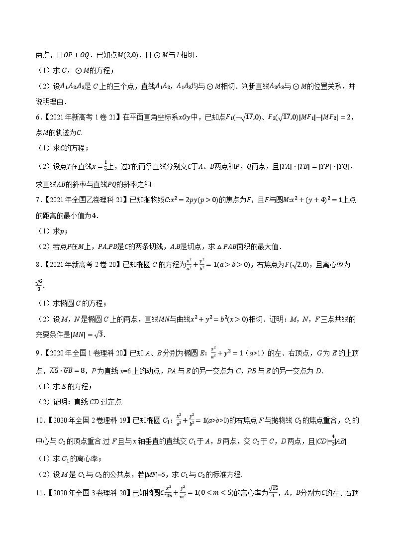 高考数学一轮复习全套历年真题大数据之10年高考真题专题14平面解析几何解答题特训(原卷版+解析)第2页