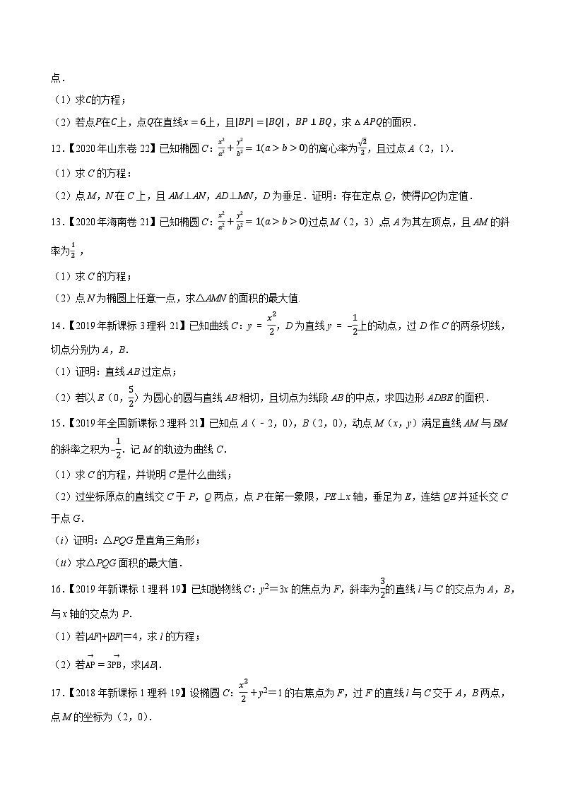 高考数学一轮复习全套历年真题大数据之10年高考真题专题14平面解析几何解答题特训(原卷版+解析)第3页