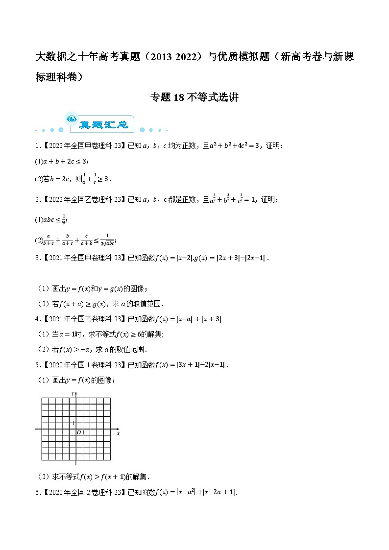 高考数学一轮复习全套历年真题大数据之10年高考真题专题18不等式选讲特训(原卷版+解析)01
