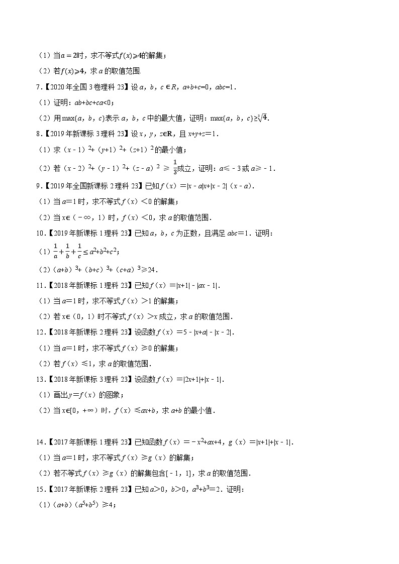 高考数学一轮复习全套历年真题大数据之10年高考真题专题18不等式选讲特训(原卷版+解析)02