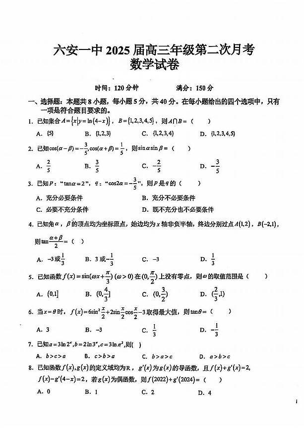 数学丨安徽省六安市第一中学2025届高三10月第二次月考数学试卷及答案第1页