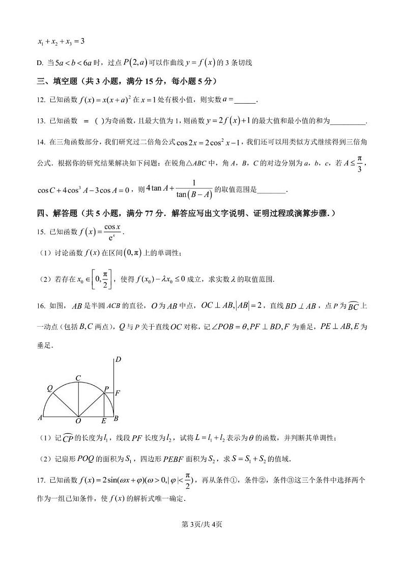 数学丨宁夏回族自治区银川一中2025届高三10月第二次月考数学试卷及答案03