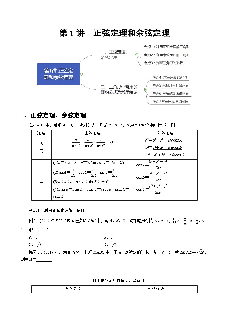 高一数学下册期末考点大串讲(人教A版)第1讲正弦定理和余弦定理(知识点串讲)特训（学生版+解析）第1页