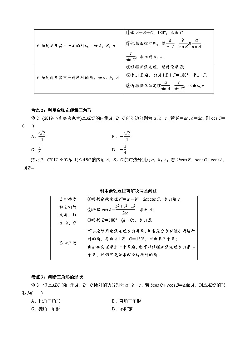 高一数学下册期末考点大串讲(人教A版)第1讲正弦定理和余弦定理(知识点串讲)特训（学生版+解析）第2页