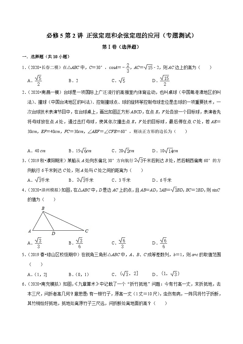 高一数学下册期末考点大串讲(人教A版)第2讲正弦定理和余弦定理的应用(专题测试)特训（学生版+解析）第1页