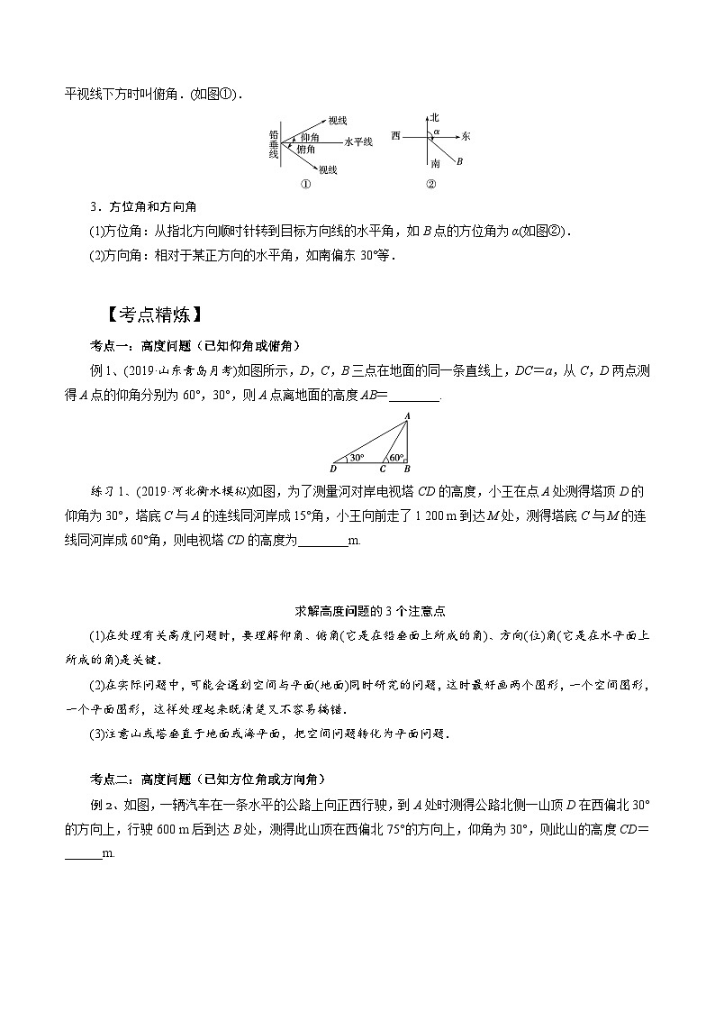 高一数学下册期末考点大串讲(人教A版)第2讲正弦定理和余弦定理的应用(知识点串讲)特训（学生版+解析）第2页