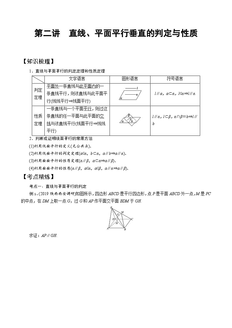 高一数学下册期末考点大串讲(人教A版)第2讲直线、平面平行和垂直的判定与性质(知识点串讲)特训（学生版+解析）01